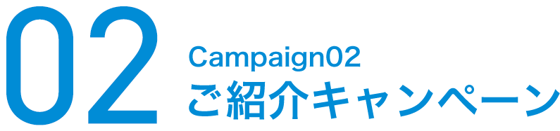 campaign02.ご紹介キャンペーン
