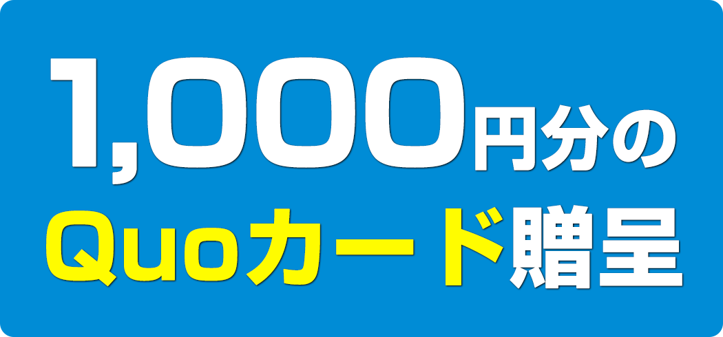 1000円分のQuoカード贈呈